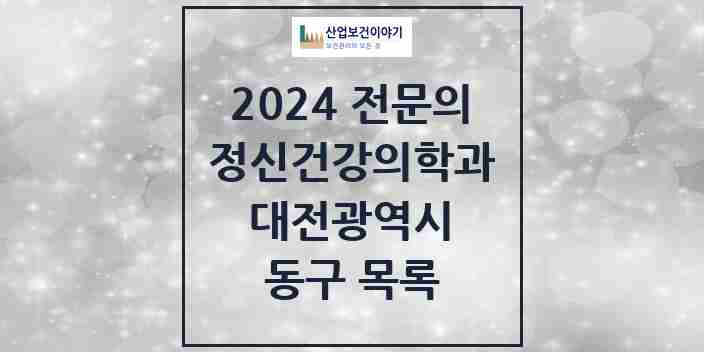 2024 동구 정신건강의학과(정신과) 전문의 의원·병원 모음 10곳 | 대전광역시 추천 리스트