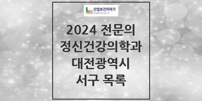 2024 서구 정신건강의학과(정신과) 전문의 의원·병원 모음 37곳 | 대전광역시 추천 리스트