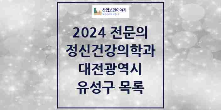 2024 유성구 정신건강의학과(정신과) 전문의 의원·병원 모음 | 대전광역시 리스트