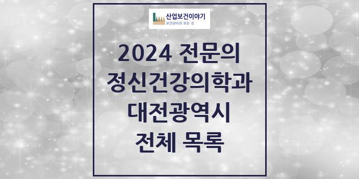 2024 병의원 정신건강의학과(정신과) 대전광역시 전체 목록