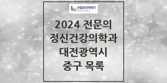 2024 중구 정신건강의학과(정신과) 전문의 의원·병원 모음 | 대전광역시 리스트