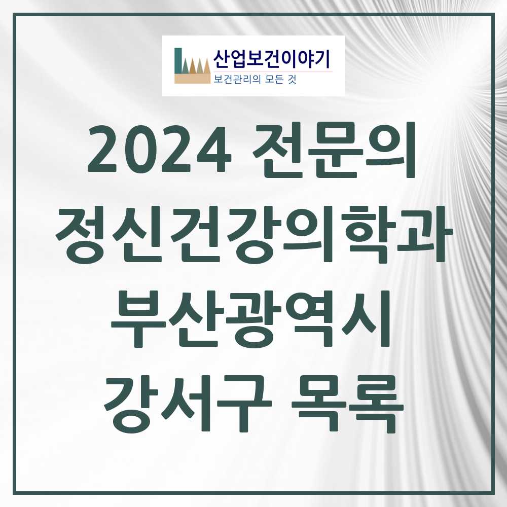 2024 강서구 정신건강의학과(정신과) 전문의 의원·병원 모음 1곳 | 부산광역시 추천 리스트