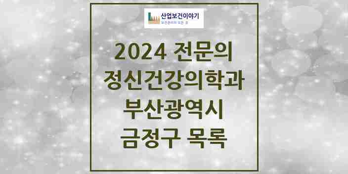 2024 금정구 정신건강의학과(정신과) 전문의 의원·병원 모음 | 부산광역시 리스트