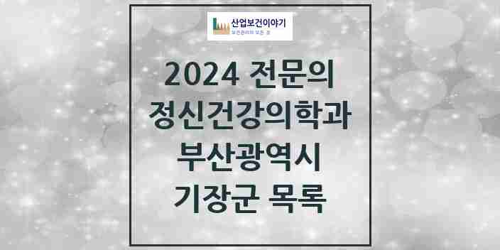 2024 기장군 정신건강의학과(정신과) 전문의 의원·병원 모음 | 부산광역시 리스트