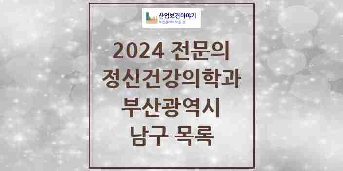 2024 남구 정신건강의학과(정신과) 전문의 의원·병원 모음 | 부산광역시 리스트