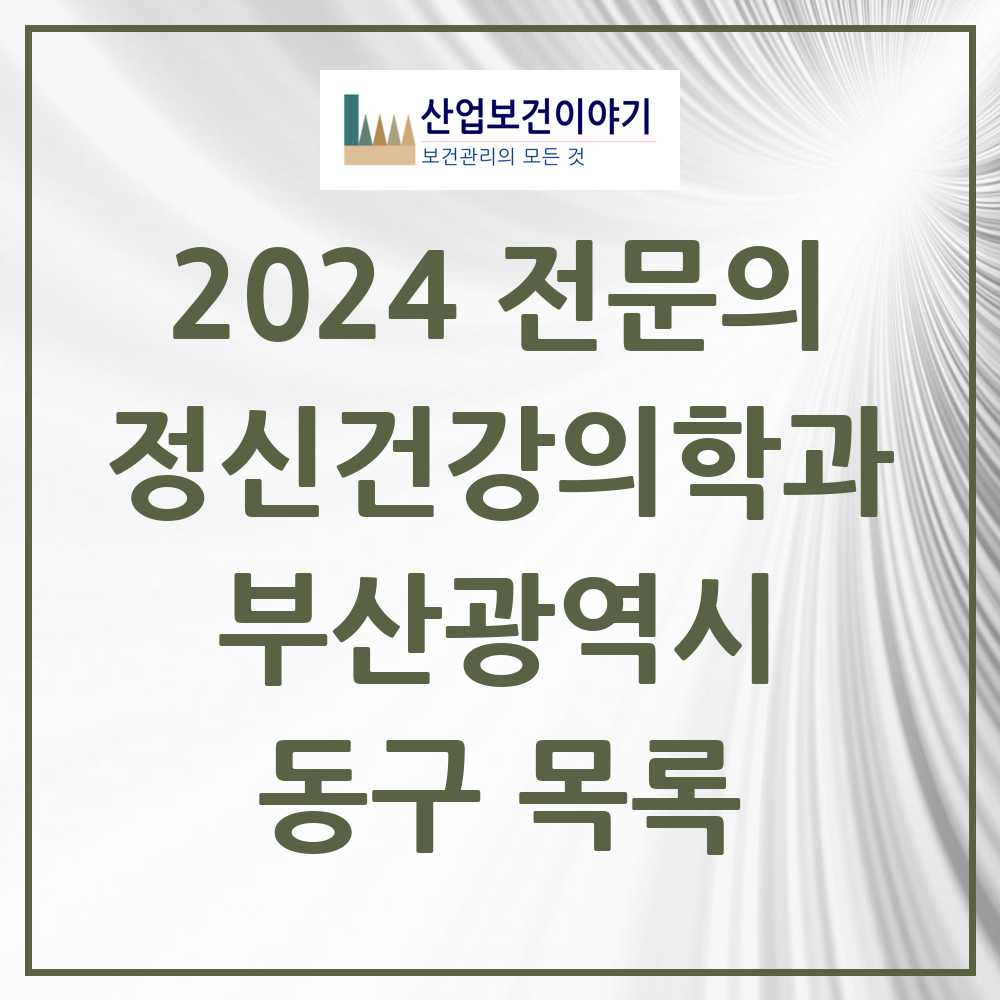 2024 동구 정신건강의학과(정신과) 전문의 의원·병원 모음 6곳 | 부산광역시 추천 리스트