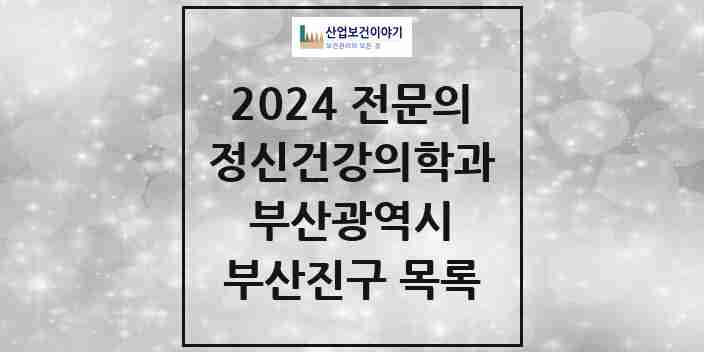 2024 부산진구 정신건강의학과(정신과) 전문의 의원·병원 모음 | 부산광역시 리스트