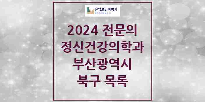 2024 북구 정신건강의학과(정신과) 전문의 의원·병원 모음 | 부산광역시 리스트