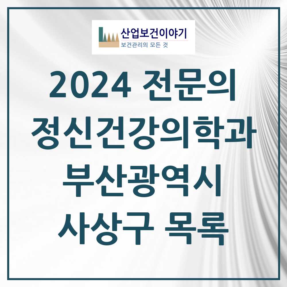 2024 사상구 정신건강의학과(정신과) 전문의 의원·병원 모음 12곳 | 부산광역시 추천 리스트