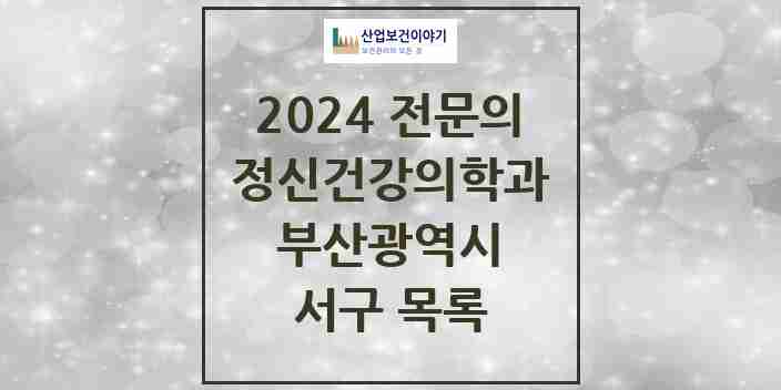 2024 서구 정신건강의학과(정신과) 전문의 의원·병원 모음 | 부산광역시 리스트