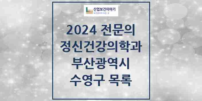 2024 수영구 정신건강의학과(정신과) 전문의 의원·병원 모음 | 부산광역시 리스트