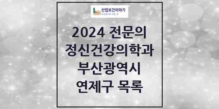 2024 연제구 정신건강의학과(정신과) 전문의 의원·병원 모음 20곳 | 부산광역시 추천 리스트