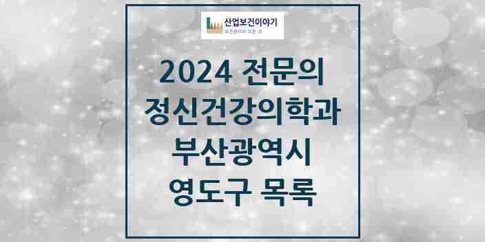 2024 영도구 정신건강의학과(정신과) 전문의 의원·병원 모음 4곳 | 부산광역시 추천 리스트