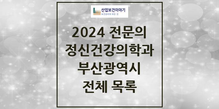 2024 부산광역시 정신건강의학과(정신과) 의원 · 병원 모음(24년 4월)