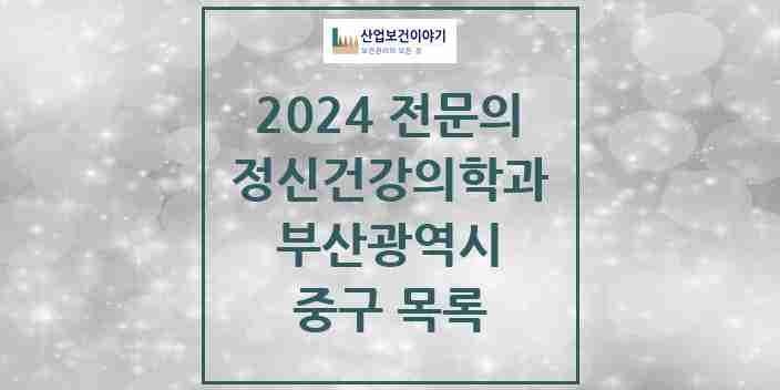 2024 중구 정신건강의학과(정신과) 전문의 의원·병원 모음 | 부산광역시 리스트