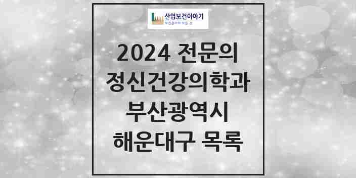 2024 해운대구 정신건강의학과(정신과) 전문의 의원·병원 모음 | 부산광역시 리스트