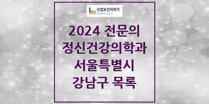 2024 강남구 정신건강의학과(정신과) 전문의 의원·병원 모음 | 서울특별시 리스트