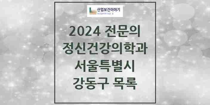 2024 강동구 정신건강의학과(정신과) 전문의 의원·병원 모음 | 서울특별시 리스트