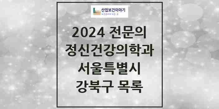 2024 강북구 정신건강의학과(정신과) 전문의 의원·병원 모음 | 서울특별시 리스트