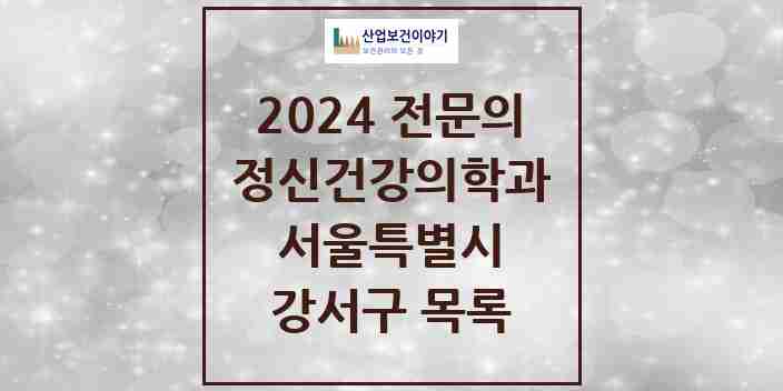 2024 강서구 정신건강의학과(정신과) 전문의 의원·병원 모음 | 서울특별시 리스트