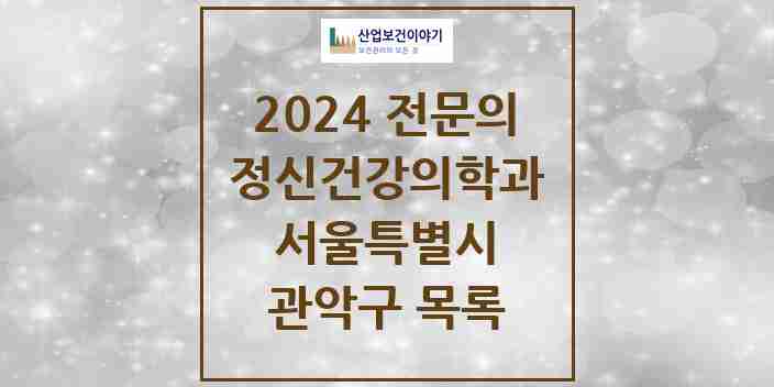 2024 관악구 정신건강의학과(정신과) 전문의 의원·병원 모음 | 서울특별시 리스트