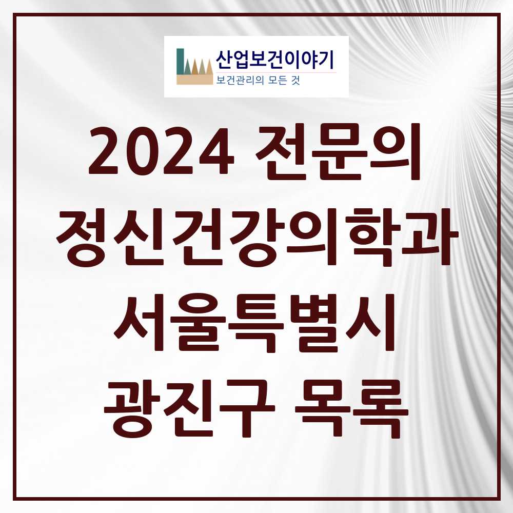 2024 광진구 정신건강의학과(정신과) 전문의 의원·병원 모음 25곳 | 서울특별시 추천 리스트