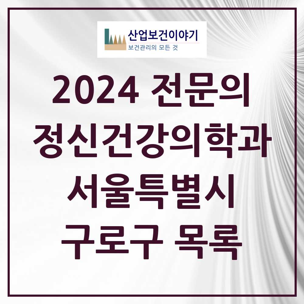 2024 구로구 정신건강의학과(정신과) 전문의 의원·병원 모음 15곳 | 서울특별시 추천 리스트