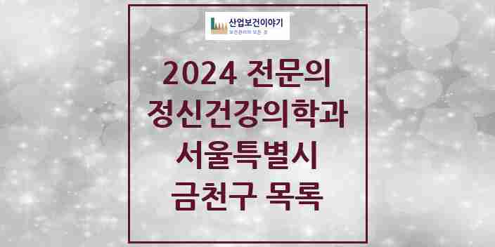 2024 금천구 정신건강의학과(정신과) 전문의 의원·병원 모음 12곳 | 서울특별시 추천 리스트