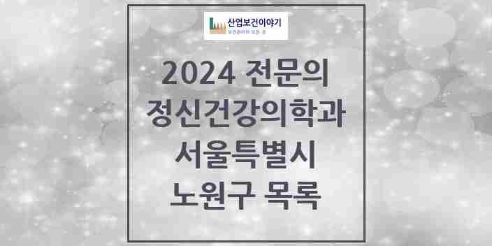 2024 노원구 정신건강의학과(정신과) 전문의 의원·병원 모음 | 서울특별시 리스트