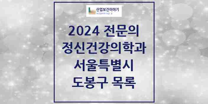 2024 도봉구 정신건강의학과(정신과) 전문의 의원·병원 모음 | 서울특별시 리스트