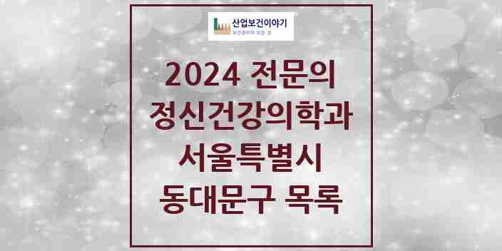 2024 동대문구 정신건강의학과(정신과) 전문의 의원·병원 모음 23곳 | 서울특별시 추천 리스트