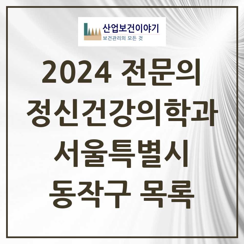 2024 동작구 정신건강의학과(정신과) 전문의 의원·병원 모음 23곳 | 서울특별시 추천 리스트