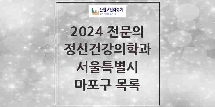 2024 마포구 정신건강의학과(정신과) 전문의 의원·병원 모음 | 서울특별시 리스트