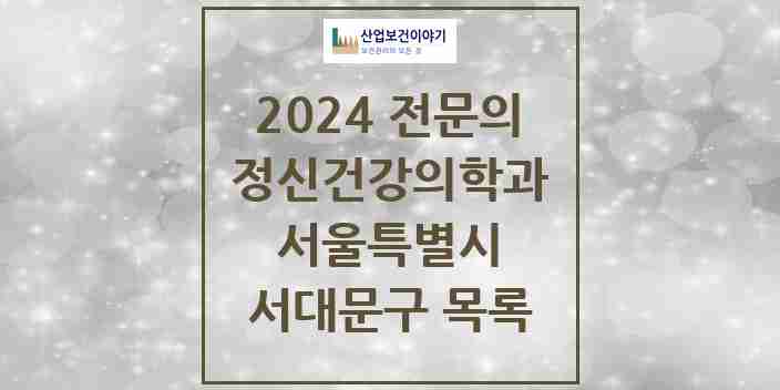 2024 서대문구 정신건강의학과(정신과) 전문의 의원·병원 모음 | 서울특별시 리스트