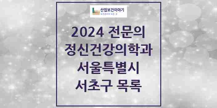 2024 서초구 정신건강의학과(정신과) 전문의 의원·병원 모음 | 서울특별시 리스트