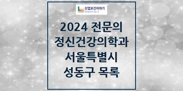 2024 성동구 정신건강의학과(정신과) 전문의 의원·병원 모음 | 서울특별시 리스트