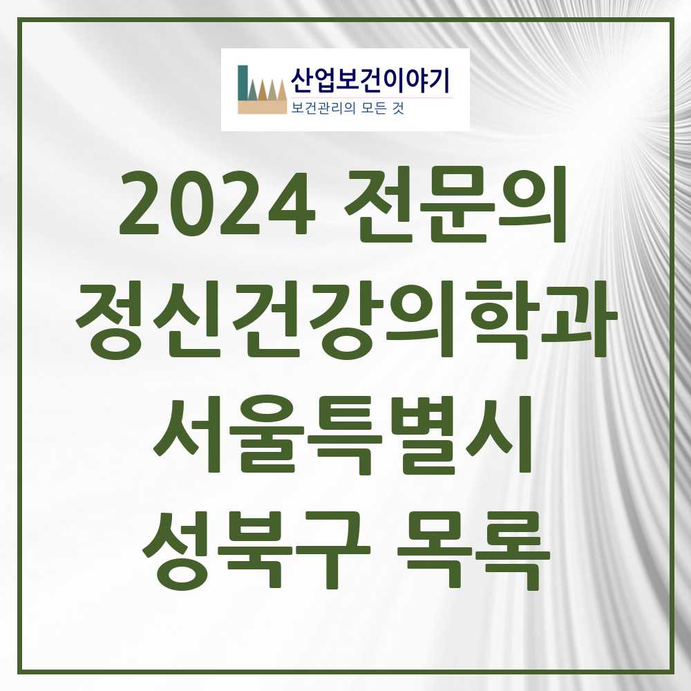 2024 성북구 정신건강의학과(정신과) 전문의 의원·병원 모음 19곳 | 서울특별시 추천 리스트