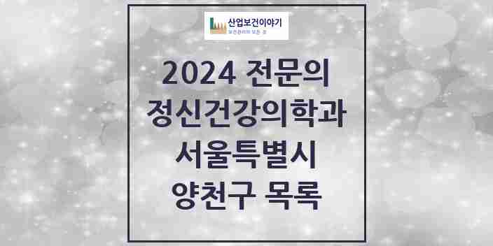 2024 양천구 정신건강의학과(정신과) 전문의 의원·병원 모음 | 서울특별시 리스트