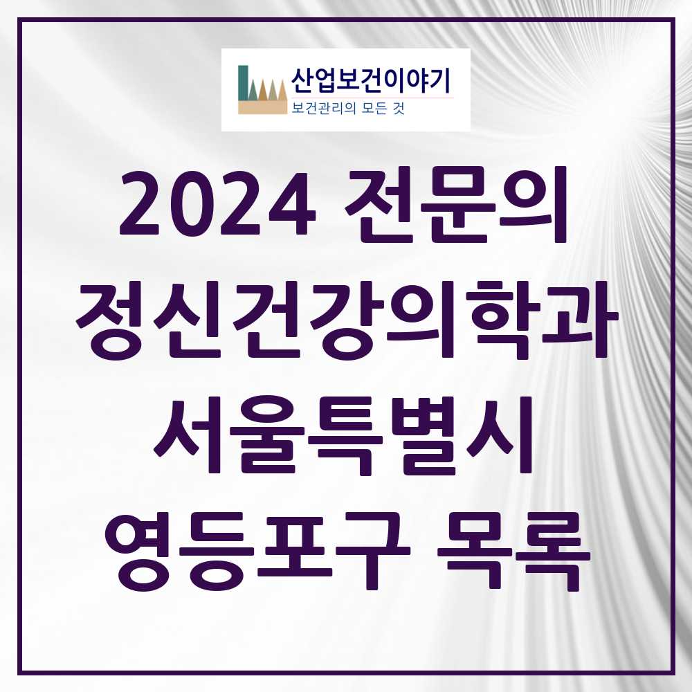 2024 영등포구 정신건강의학과(정신과) 전문의 의원·병원 모음 31곳 | 서울특별시 추천 리스트