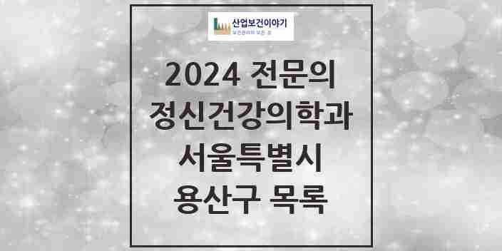 2024 용산구 정신건강의학과(정신과) 전문의 의원·병원 모음 | 서울특별시 리스트