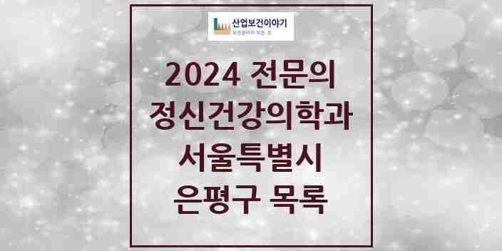 2024 은평구 정신건강의학과(정신과) 전문의 의원·병원 모음 | 서울특별시 리스트