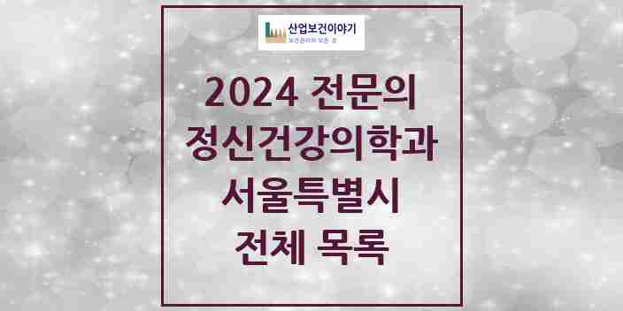 2024 서울특별시 정신건강의학과(정신과) 전문의 의원·병원 모음 | 시도별 리스트