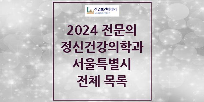 2024 서울특별시 정신건강의학과(정신과) 의원 · 병원 모음(24년 4월)
