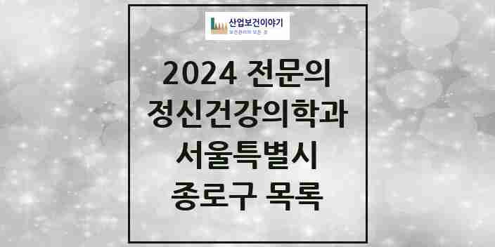 2024 종로구 정신건강의학과(정신과) 전문의 의원·병원 모음 | 서울특별시 리스트