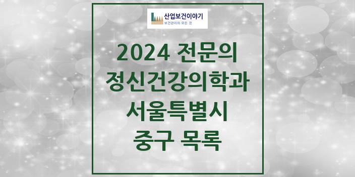 2024 서울특별시 중구 정신건강의학과(정신과) 의원 · 병원 모음(24년 4월)