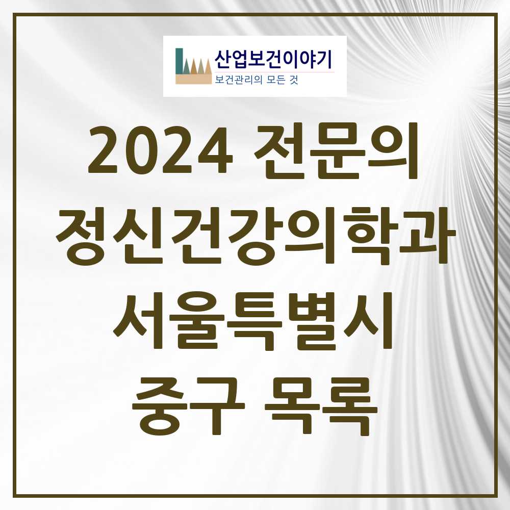 2024 서울특별시 중구 정신건강의학과(정신과) 의원 · 병원 모음(24년 4월)