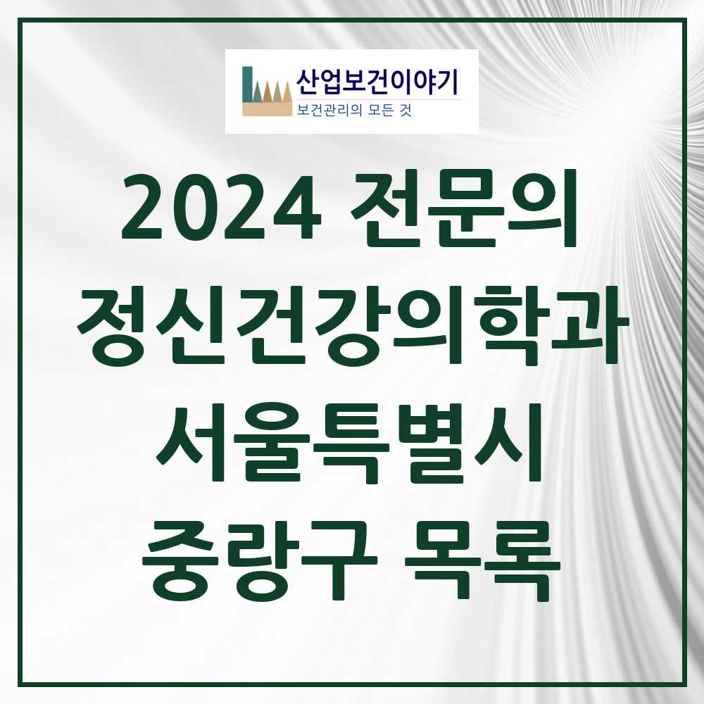 2024 중랑구 정신건강의학과(정신과) 전문의 의원·병원 모음 17곳 | 서울특별시 추천 리스트