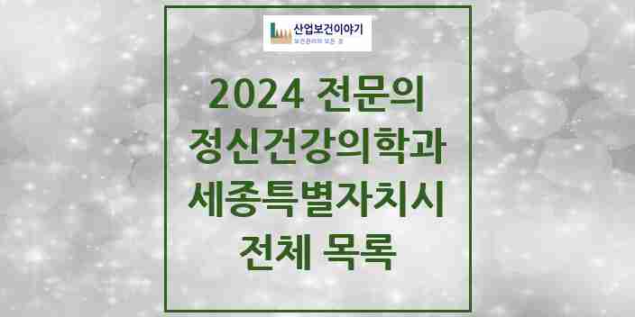 2024 세종특별자치시 정신건강의학과(정신과) 전문의 의원·병원 모음 | 시도별 리스트