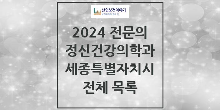 2024 세종특별자치시 정신건강의학과(정신과) 의원 · 병원 모음(24년 4월)