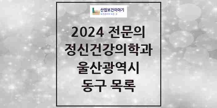 2024 동구 정신건강의학과(정신과) 전문의 의원·병원 모음 2곳 | 울산광역시 추천 리스트